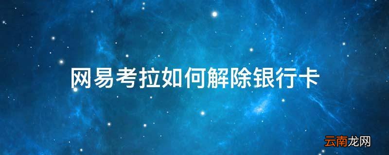 网易考拉如何解除银行卡
