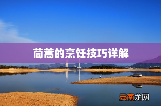 茼蒿的烹饪技巧详解