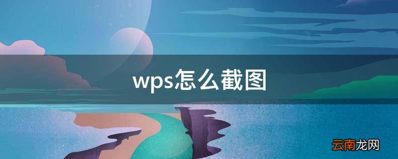 wps怎么截图