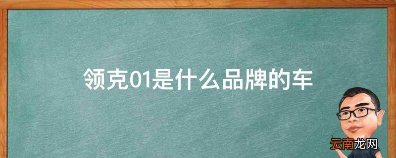 领克01是什么品牌的车
