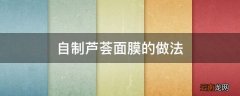 自制芦荟面膜的做法