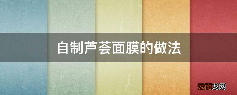 自制芦荟面膜的做法