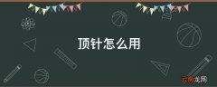 顶针怎么用