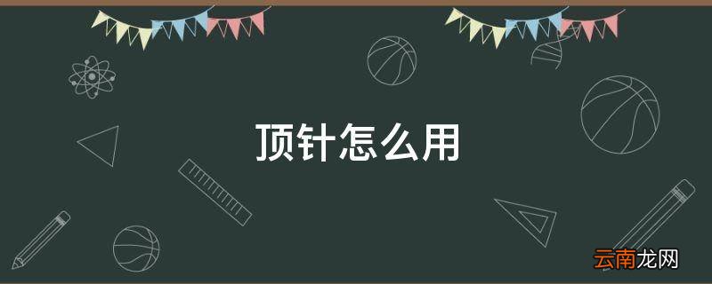顶针怎么用