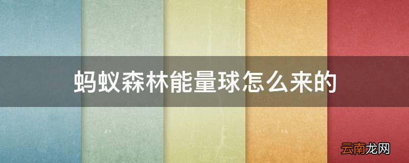 蚂蚁森林能量球怎么来的