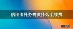 信用卡补办需要什么手续费