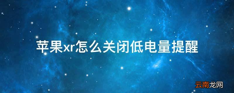 苹果xr怎么关闭低电量提醒