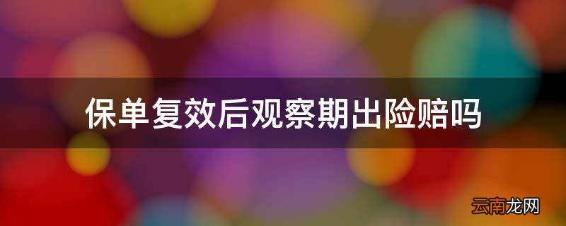保单复效后观察期出险赔吗