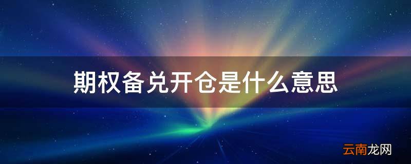 期权备兑开仓是什么意思