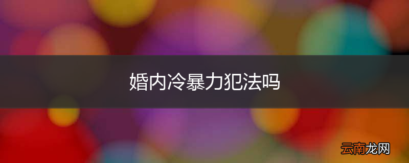婚内冷暴力犯法吗