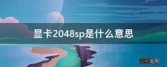 显卡2048sp是什么意思