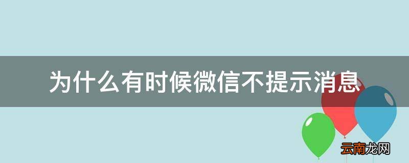 为什么有时候微信不提示消息