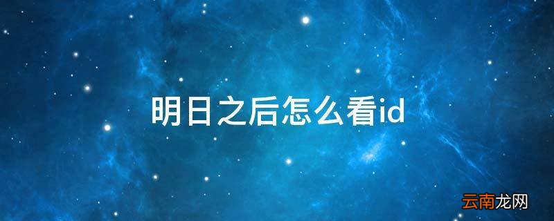 明日之后怎么看id