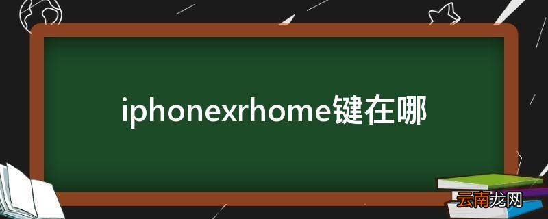 iphonexrhome键在哪