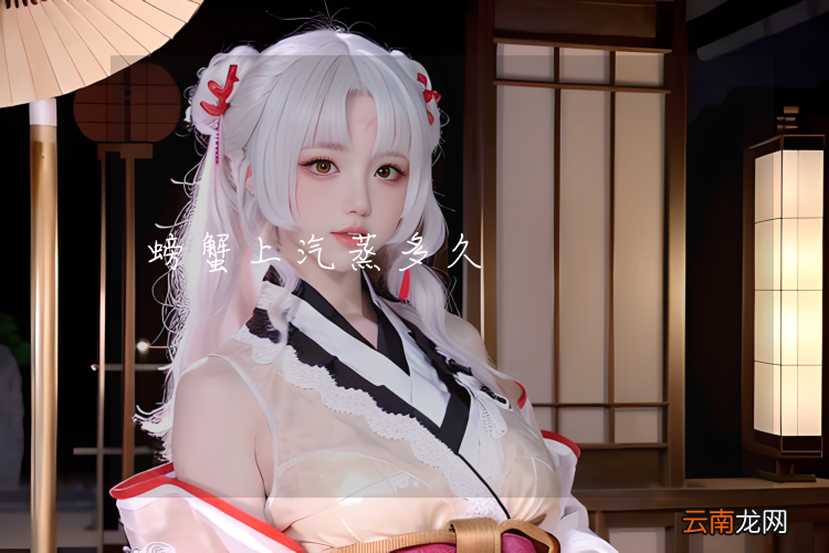 螃蟹上汽蒸多久