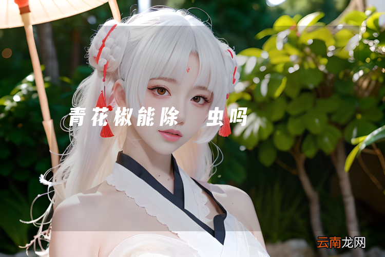青花椒能除螨虫吗