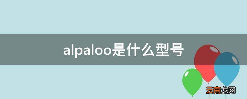 alpaloo是什么型号