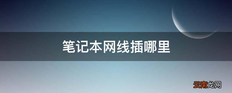 笔记本网线插哪里