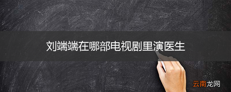 刘端端在哪部电视剧里演医生