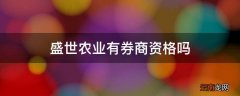 盛世农业有券商资格吗