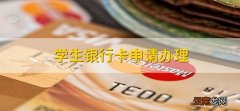 学生银行卡申请办理，有以下三种要求
