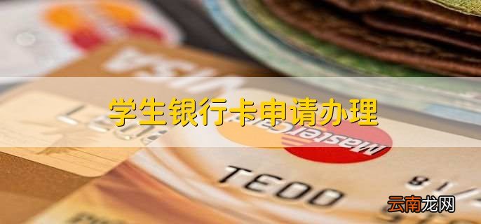 学生银行卡申请办理，有以下三种要求