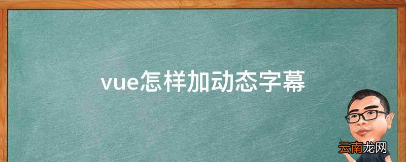 vue怎样加动态字幕