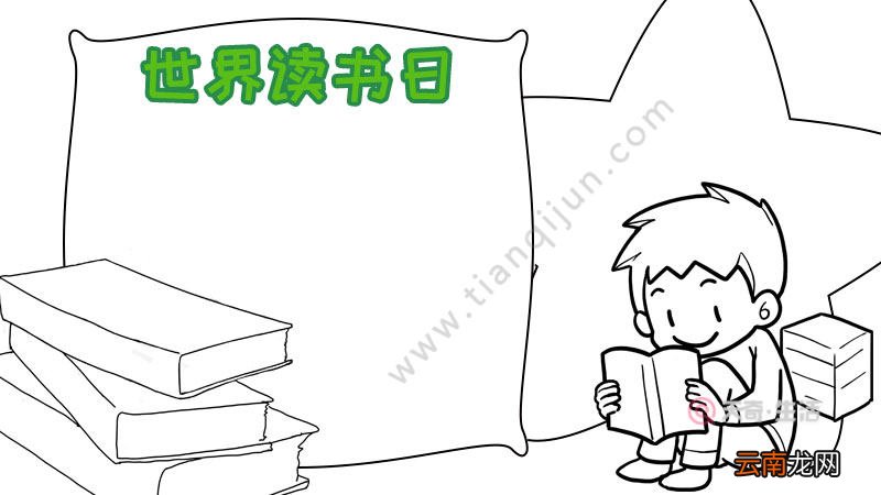 世界读书日手抄报怎么画