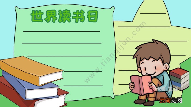世界读书日手抄报怎么画