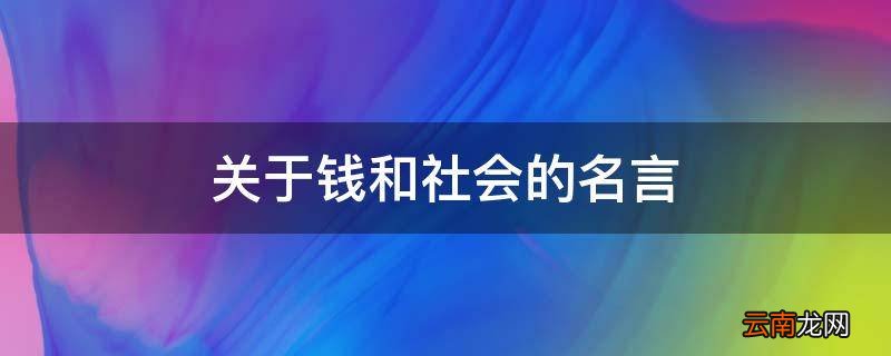 关于钱和社会的名言