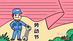 劳动节手抄报怎么画步骤