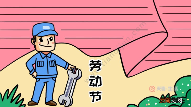 劳动节手抄报怎么画步骤