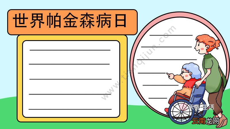 世界帕金森病日手抄报怎么画