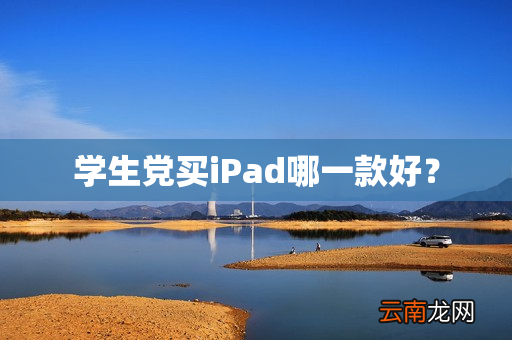 学生党买iPad哪一款好？