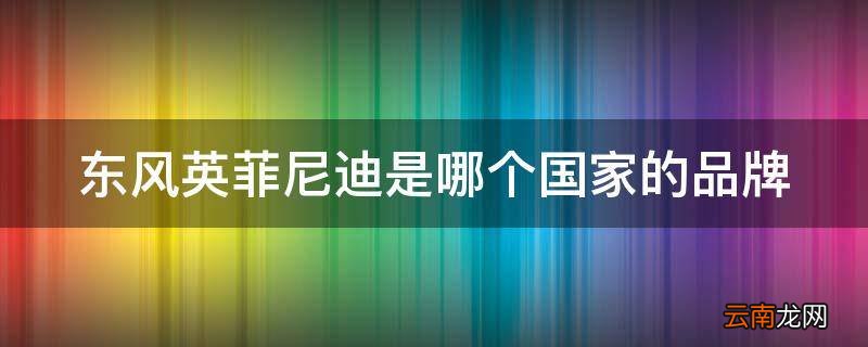 东风英菲尼迪是哪个国家的品牌