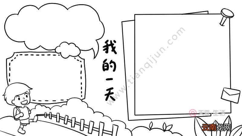 我的一天手抄报怎么画简单