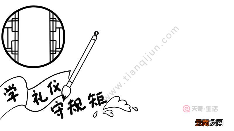 学礼仪守规矩手抄报怎么画