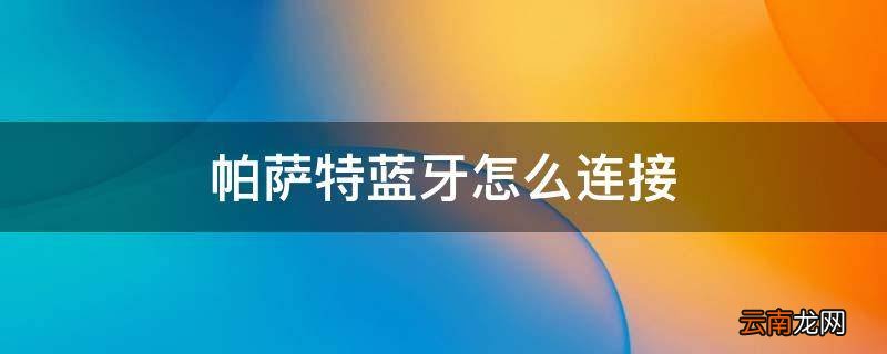 帕萨特蓝牙怎么连接