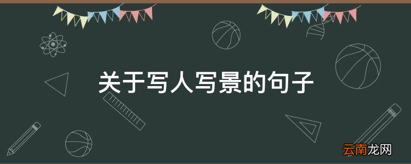 关于写人写景的句子