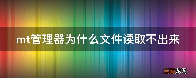 mt管理器为什么文件读取不出来