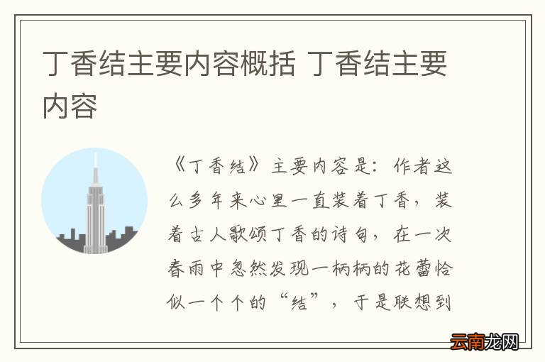 丁香结主要内容概括 丁香结主要内容