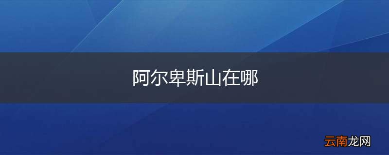 阿尔卑斯山在哪