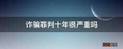 诈骗罪判十年很严重吗