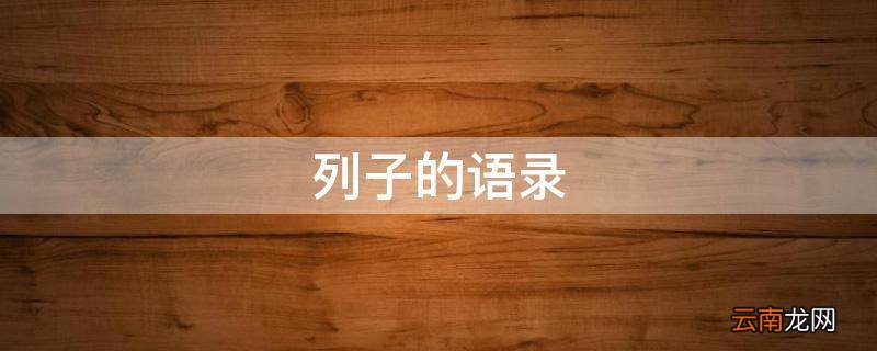列子的语录