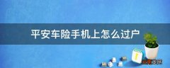 平安车险手机上怎么过户