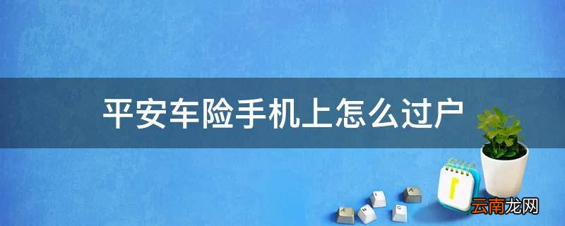 平安车险手机上怎么过户