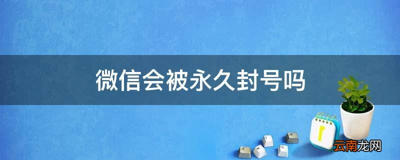 微信会被永久封号吗
