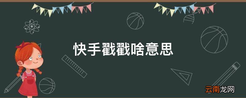 快手戳戳啥意思