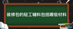 装修包的轻工辅料包括哪些材料