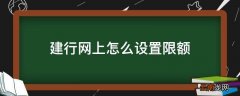 建行网上怎么设置限额